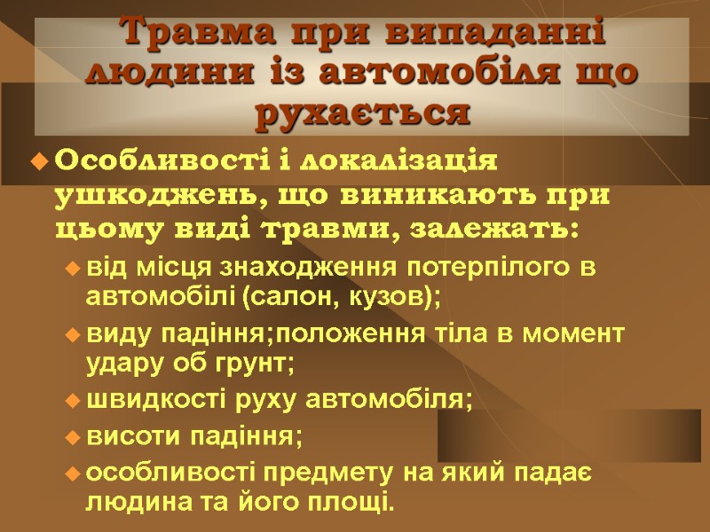 Травма при випаданні людини із автомобіля що рухається Особливості і локалізація ушкоджень, що виникають